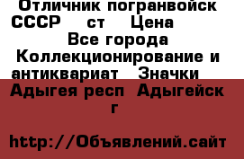 Отличник погранвойск СССР-!! ст. › Цена ­ 550 - Все города Коллекционирование и антиквариат » Значки   . Адыгея респ.,Адыгейск г.